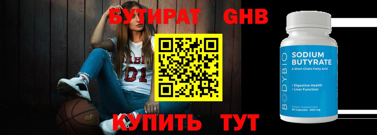 Бутират бутик Волгоград