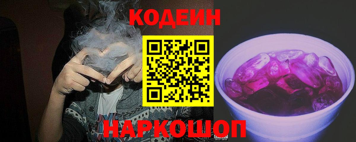 Codein Purple Drank  Codein напиток Lean (лин)  Вход с VPN  Волгоград 